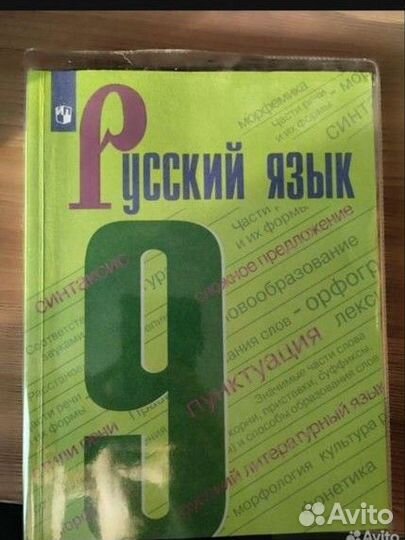 Учебник по русскому языку 9 класс