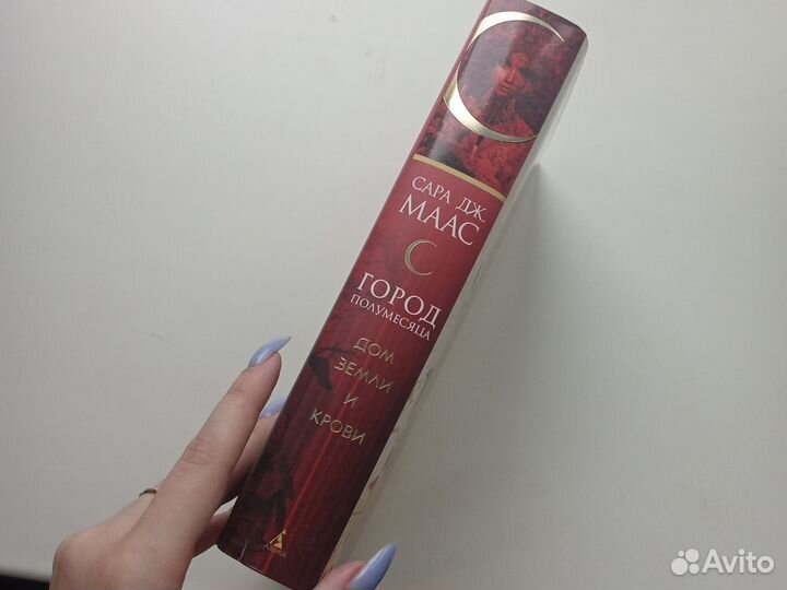 Сара дж. Маас. Город полумесяца. Дом земли и крови