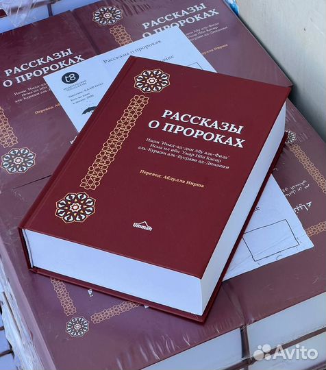 Книга рассказы о пророках. Истории пророков ислам