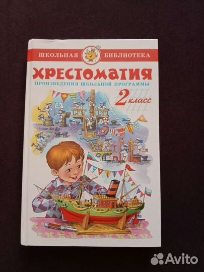 Хрестоматия 2 класс