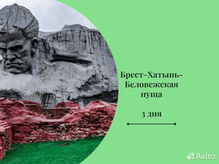 Тур в Беларусь: Минск- Хатынь- Брест, 3 дня