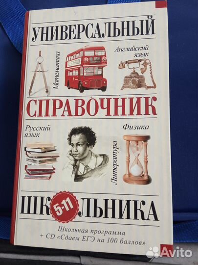 Универсальный справочник школьника