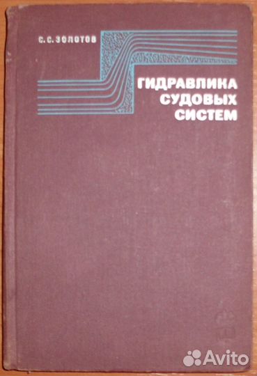 Золотов С.С. Гидравлика судовых систем. 1970
