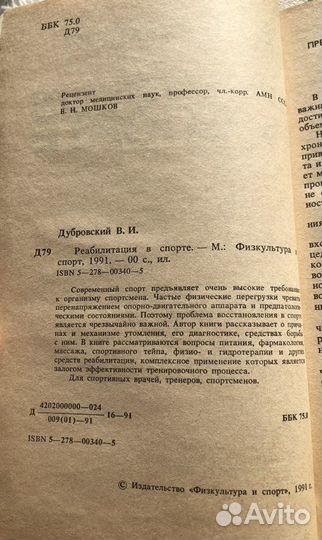Реабилитация в спорте / Дубровский