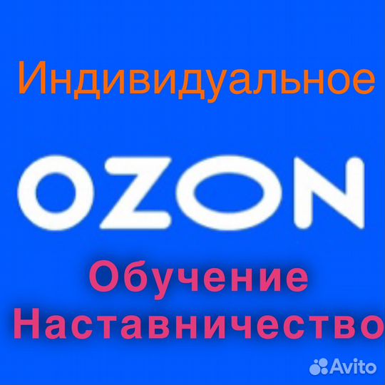 Кабинет озон под ключ, наставничество Ozon
