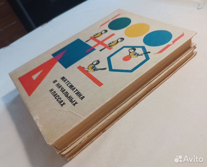 Математика в начальных классах. Часть 1 и 2