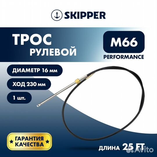 Трос рулевой Skipper M66 Performance 25'