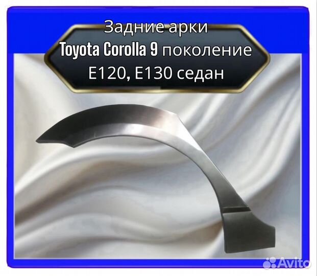 Арка задняя Toyota Corolla 9 E120,E130