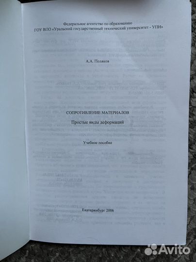Сопромат учебник Поляков урфу