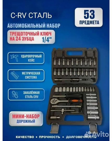Автомобильный набор инструментов 53 предмета.новый
