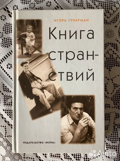 Игорь Губерман: Книга странствий 2003г