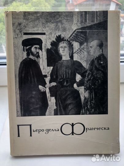 Книга Пьеро делла Франческа