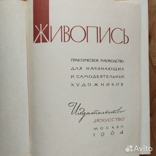Книга Живопись практическое руководство 1964г