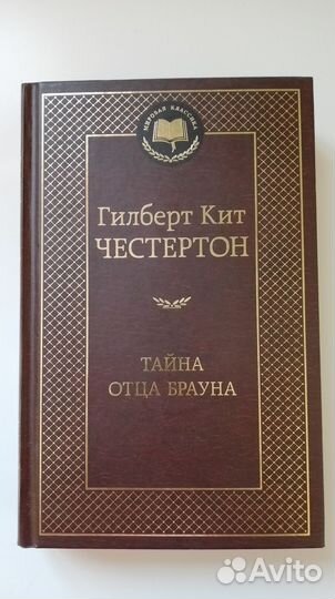 Книга Тайна отца Брауна