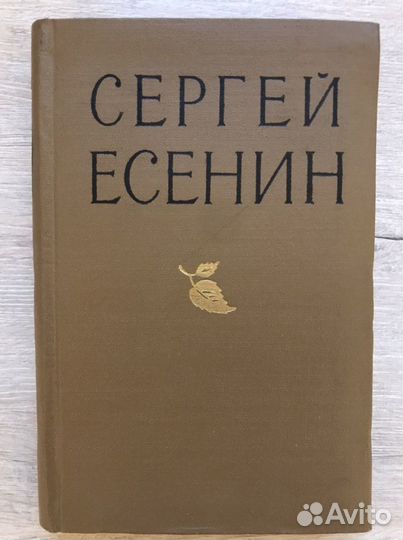 Сергей Есенин. Избранные произведения 1957г