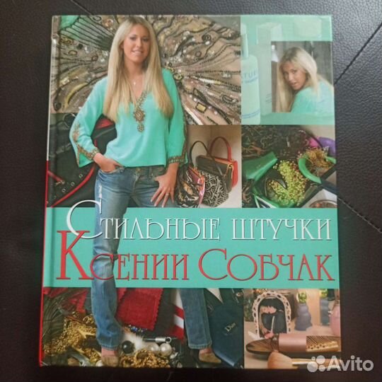 Книга Стильные штучки Ксении Собчак