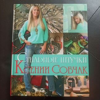 Книга Стильные штучки Ксении Собчак