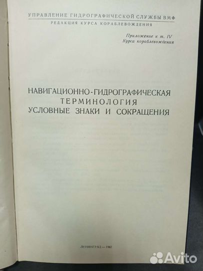 Книга навигационно-гидрографическая терминология