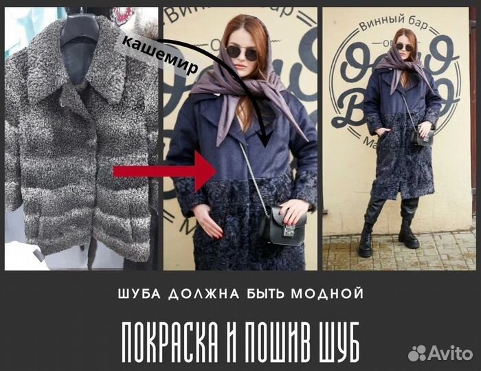 Перешив шуб