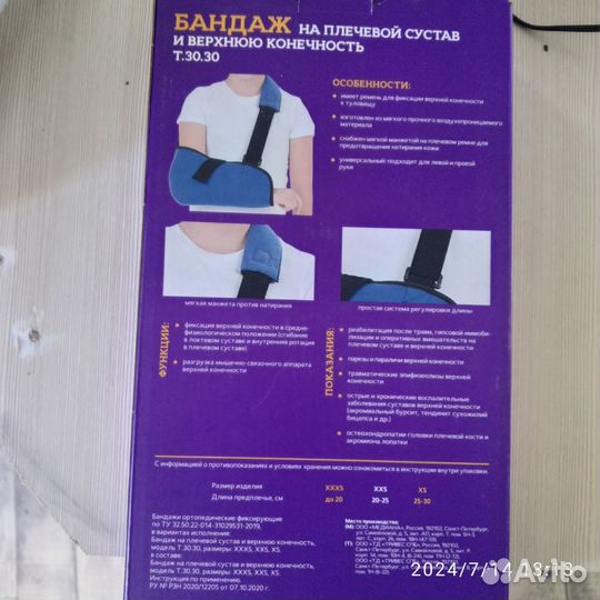 Бандаж для плеча