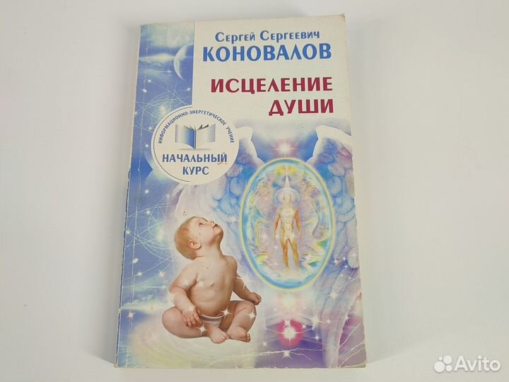 Исцеление души С.С.Коновалов
