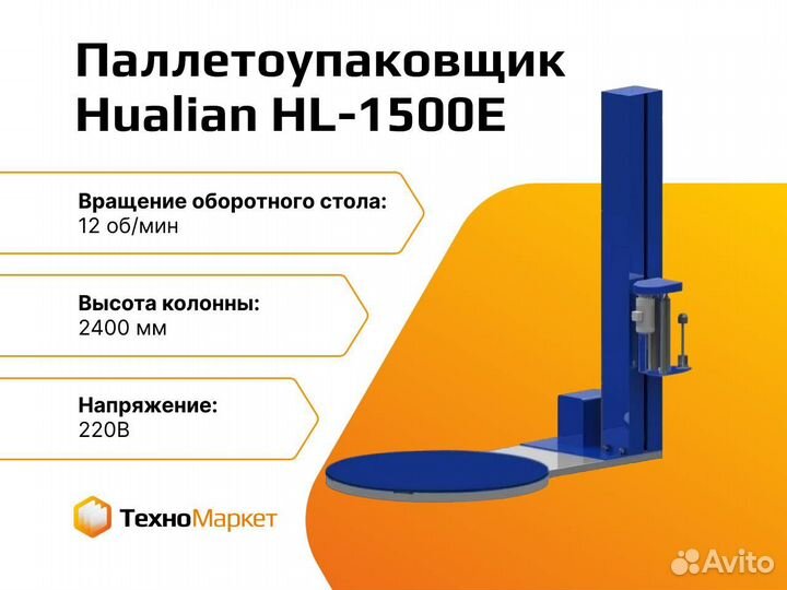 Паллетоупаковщик с натяжением HL-1500Е