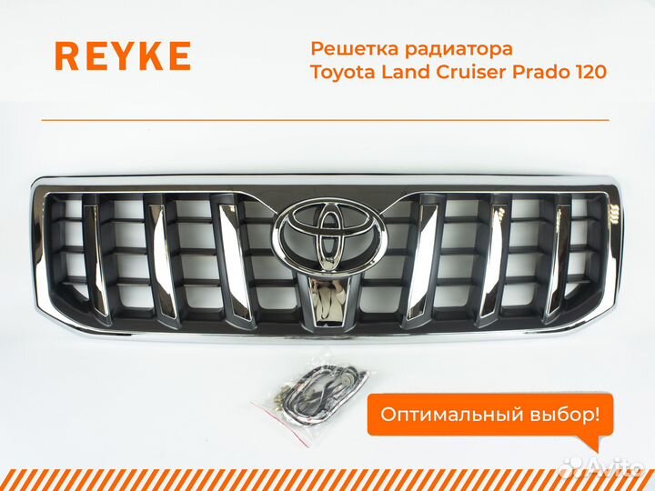 Решетка радиатора Toyota Land Cruiser Prado 120