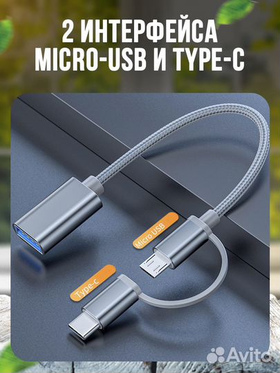 Адаптер переходник OTG 2 в 1 Micro USB/ Type-C