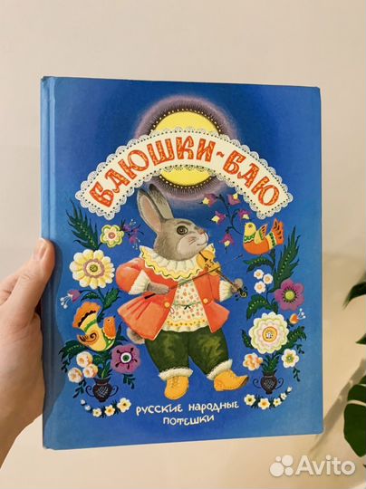 Книга русские народные потешки 