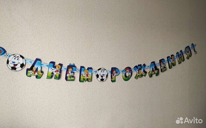 Гирлянда растяжка с днем рождения