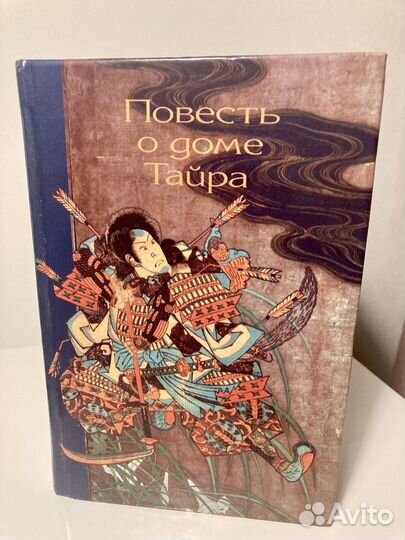 Книга Повесть отдоме Тайра