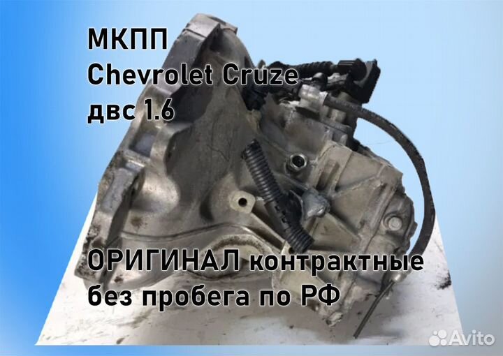 МКПП Chevrolet Cruze 1.6