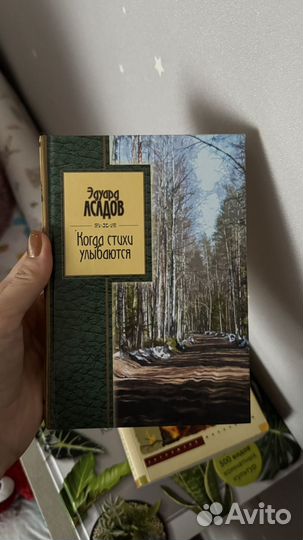 Асадов сборник когда стихи улыбаются