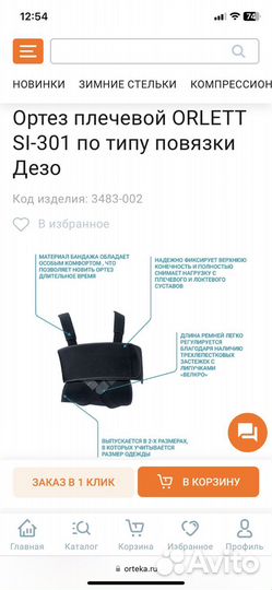 Бандаж для плечевого сустава Orlett