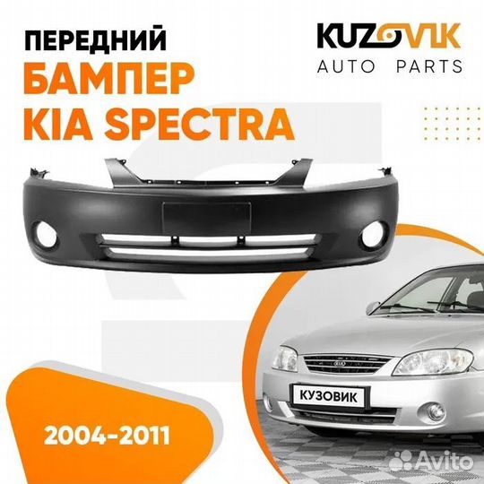 Бампер передний Kia Spectra (2004-2011) kuzovik