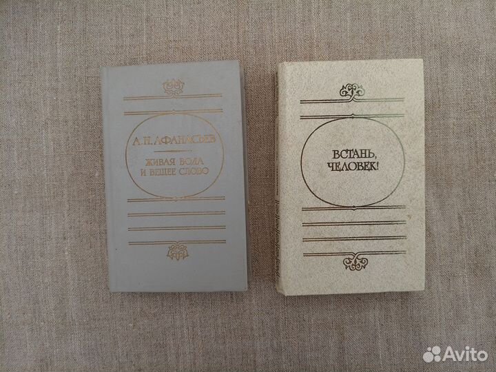 А.Н. Афанасьев. Живая вода и вещее слово. 1988 год