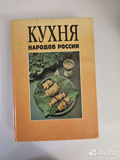 Книга кулинария кухня народов России