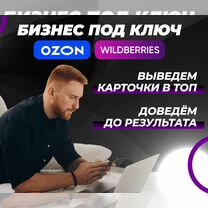 Готовый бизнес на Wildberries и ozon маркетплейс