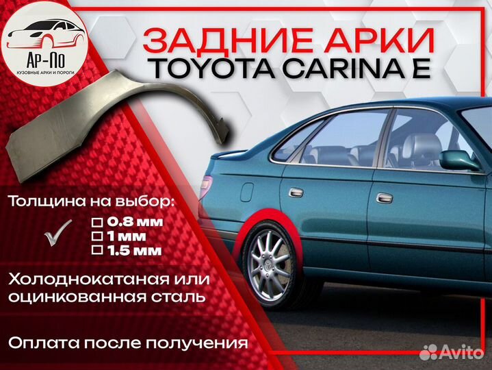 Ремонтные арки на Toyota carina E