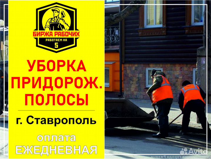 Требуются рабочие на уборку. ежедневная оплата