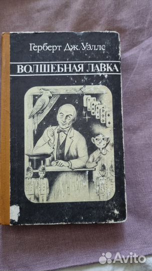 Уэллс Г. Дж. Волшебная лавка