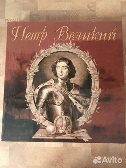 Гуськов А.Г. Петр Великий