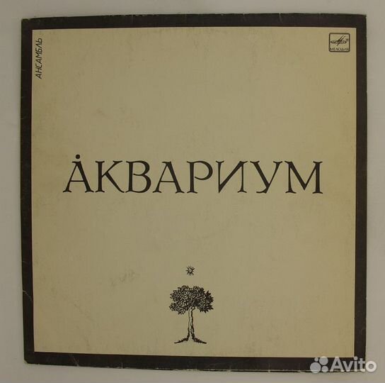 Аквариум LP (1987)