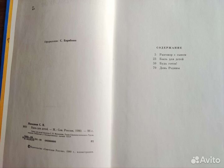 Быль для детей, С. Михалков, 1980г