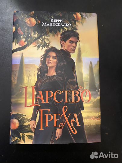 Царство греха