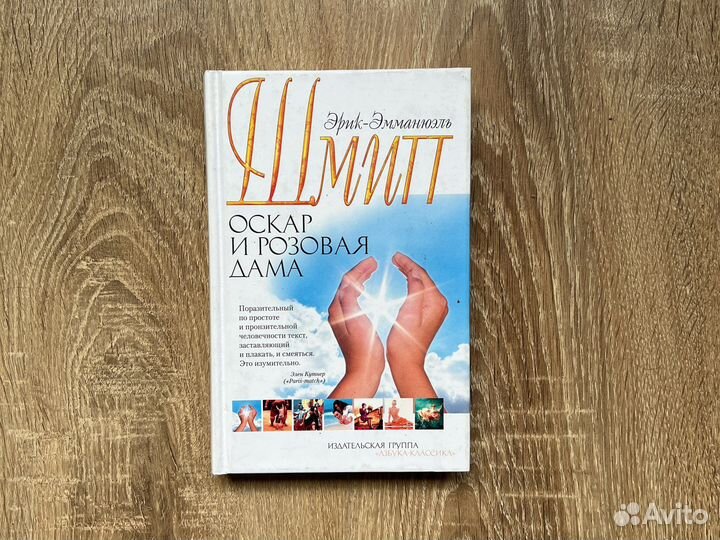 Эрик-Эмманюэль Шмитт.Оскар и розовая дама