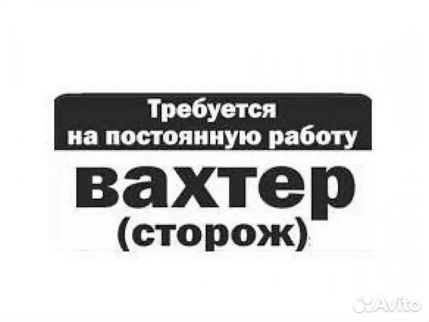 Сторож вахтер