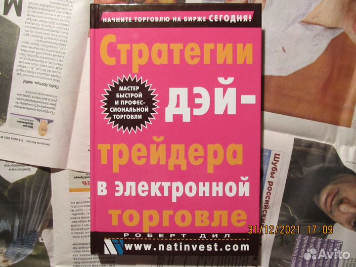 Роберт Дил Стратегии дейтрейдера в электронной тор