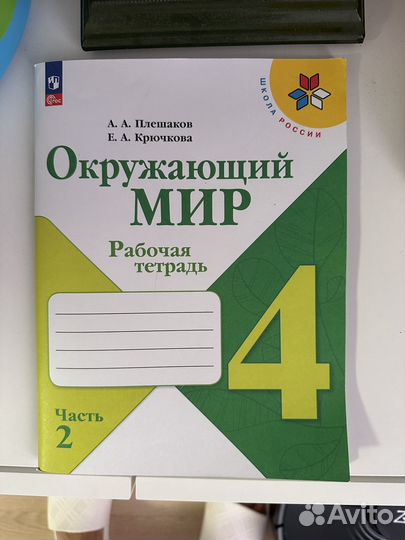 Рабочая тетрадь по окружающему миру