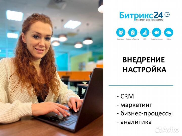 Настройка и внедрение Битрикс24 под ключ